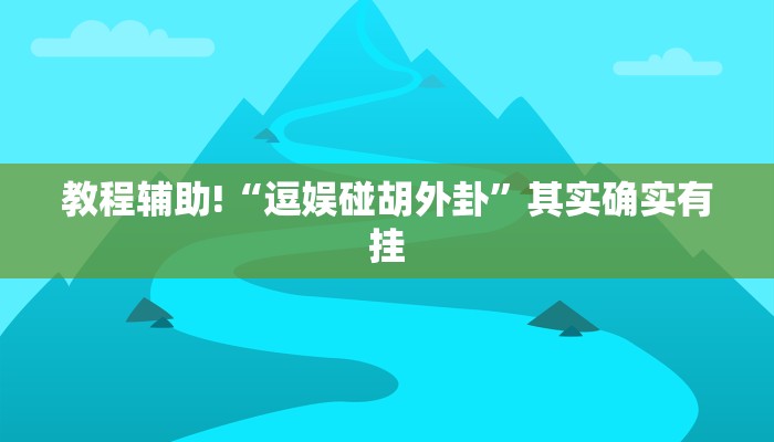 教程辅助!“胖猪竞技有挂吗”其实确实有挂