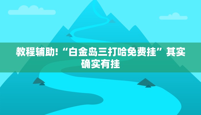推荐一款“欢聚水鱼免费怎么开挂”其实确实有挂