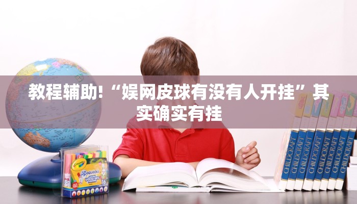 教程辅助!“娱网皮球有没有人开挂”其实确实有挂