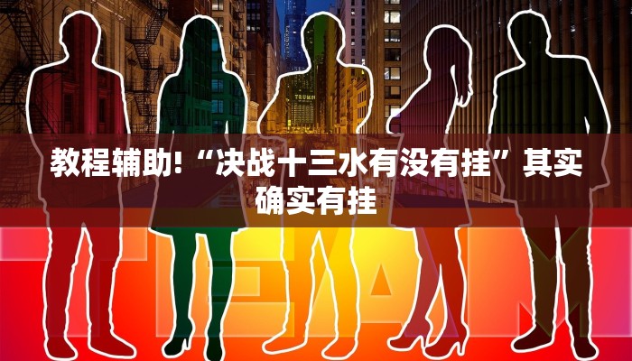 教程辅助!“决战十三水有没有挂”其实确实有挂