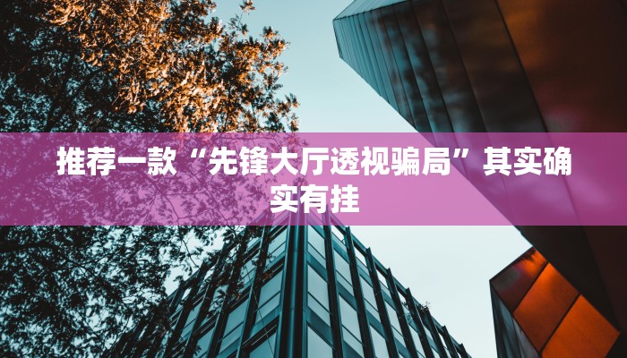 推荐一款“怎样看出微乐有没有挂 ”其实确实有挂