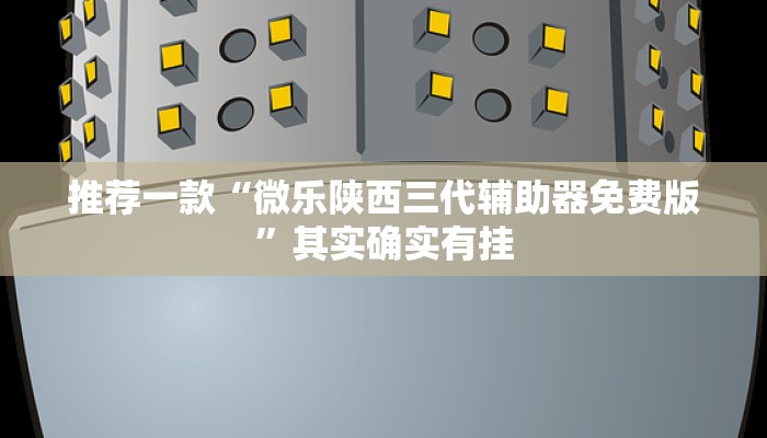 教程辅助!“新老夫子免费开挂的软件”其实确实有挂