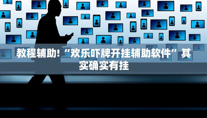 教程辅助!“欢乐吓牌开挂辅助软件”其实确实有挂
