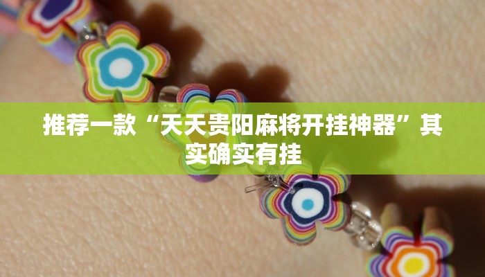 推荐一款“欢聚斗地主水鱼挂链接”其实确实有挂