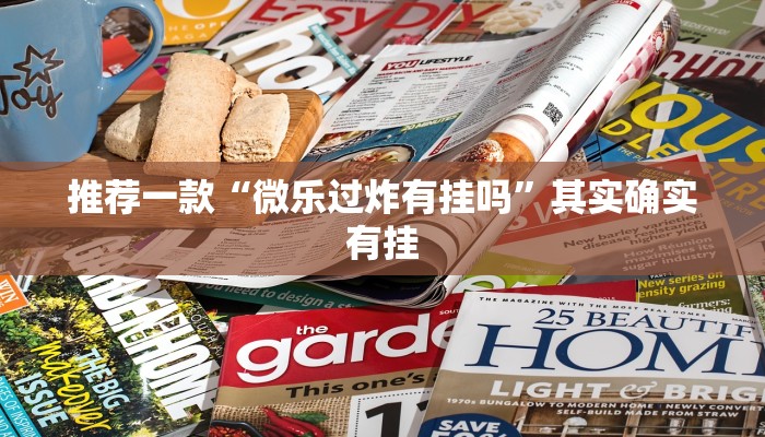 推荐一款“微信小程序微乐跑得快透视挂”其实确实有挂