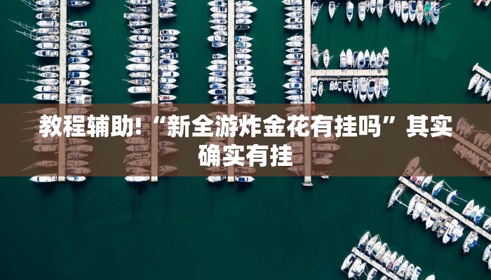 教程辅助!“新全游炸金花有挂吗”其实确实有挂