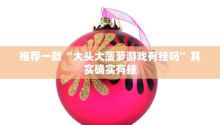 教程辅助!“微乐家乡麻将怎么打赢的多”其实确实有挂