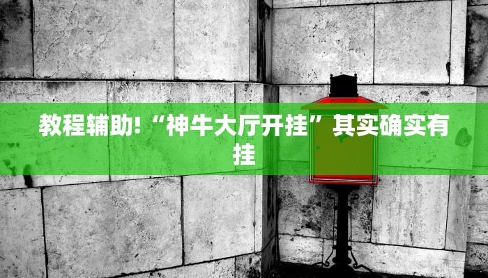 教程辅助!“神牛大厅开挂”其实确实有挂
