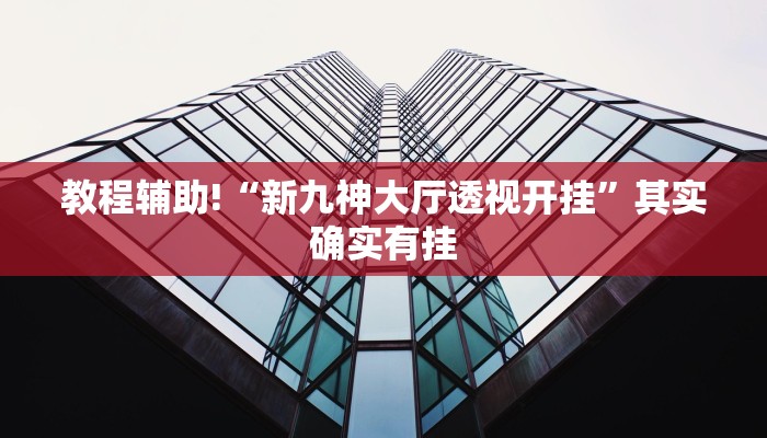 教程辅助!“微乐陕西麻将开挂视频”其实确实有挂