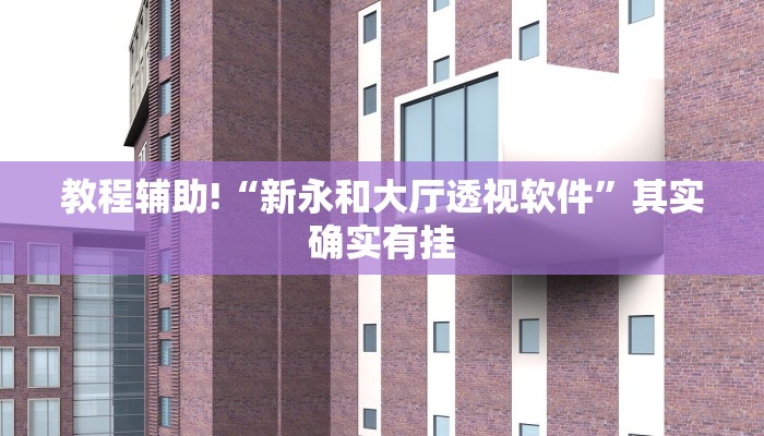 教程辅助!“蜜瓜大厅怎么开挂”其实确实有挂