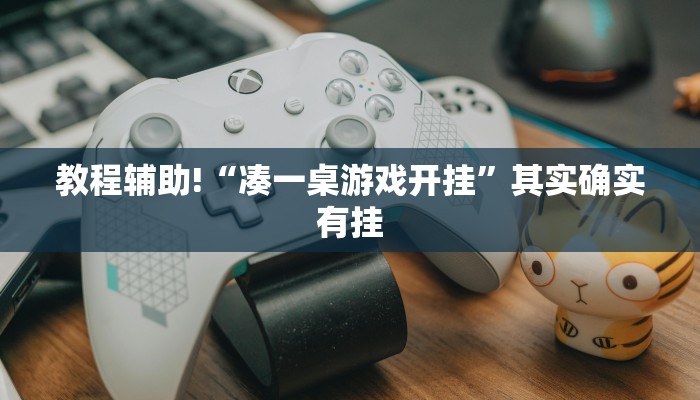 推荐一款“天涯麻将软挂神器”其实确实有挂