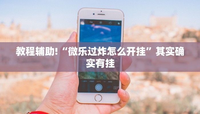 教程辅助!“微乐麻将开挂神器下载安装”其实确实有挂