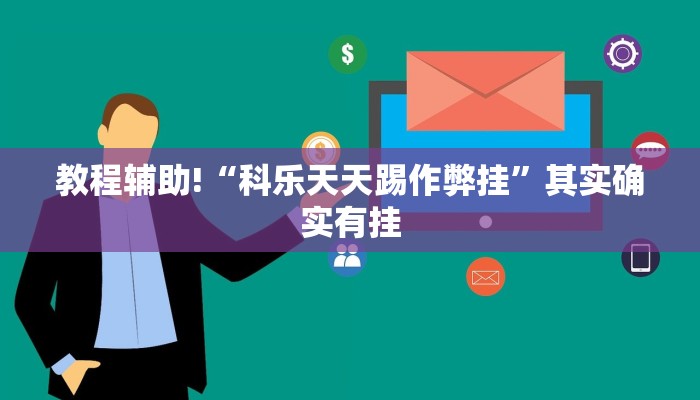 教程辅助!“白金岛红拐弯可以开挂吗”其实确实有挂