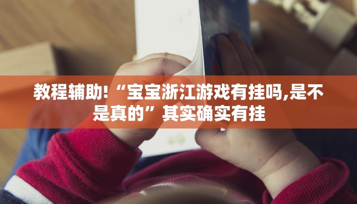 推荐一款“微乐广西麻将小程序怎样免费开挂”其实确实有挂
