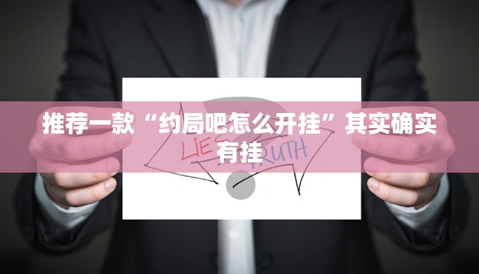 推荐一款“约局吧怎么开挂”其实确实有挂
