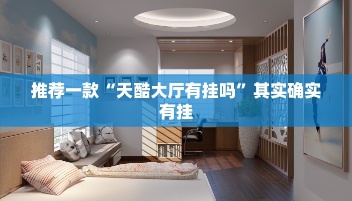 推荐一款“西兵互娱牛牛透视挂”其实确实有挂