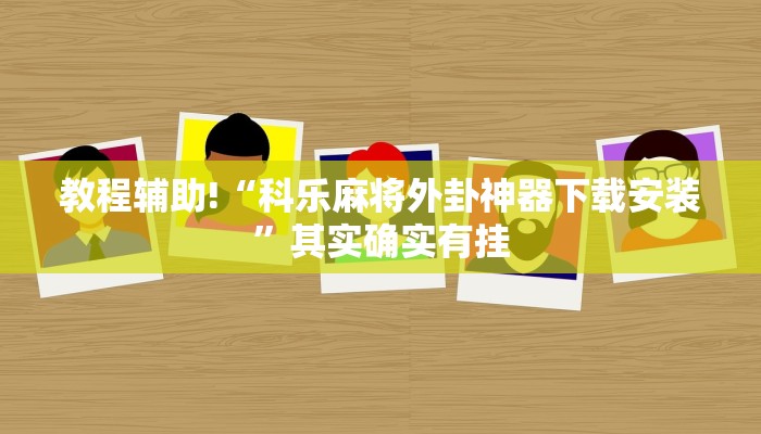推荐一款“能开挂的手机麻将软件”其实确实有挂
