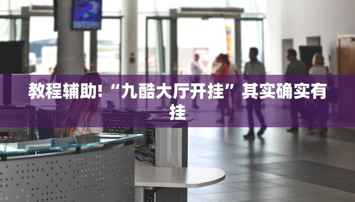 推荐一款“七彩云南游戏辅助器”其实确实有挂