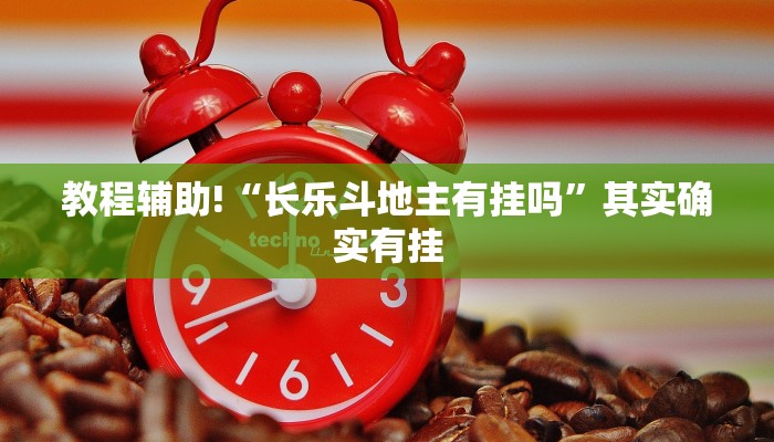 推荐一款“微乐辅助神器开挂下载”其实确实有挂