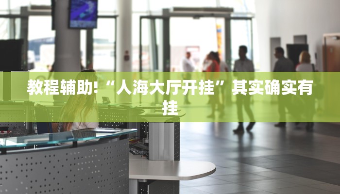 推荐一款“免费微乐开挂下载安装”其实确实有挂
