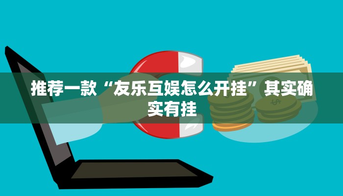 推荐一款“丽水茶苑开挂方法”其实确实有挂