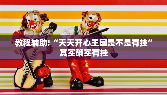 教程辅助!“丽水都莱有挂吗”其实确实有挂