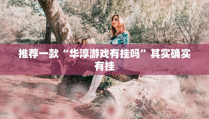 教程辅助!“欢聚水鱼免费怎么开挂”其实确实有挂