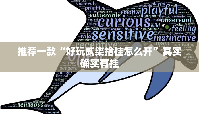 推荐一款“微乐万能开挂器通用版-开挂 透视软件”其实确实有挂