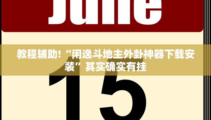 推荐一款“打哈儿麻将免费开挂下载 ”其实确实有挂