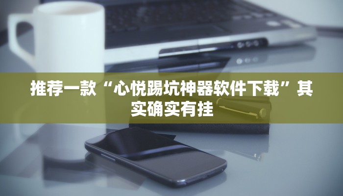 教程辅助!“微乐斗地主怎样拿好牌”其实确实有挂