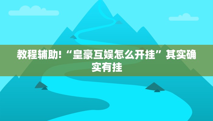 教程辅助!“微信微乐安徽麻将免费挂下载”其实确实有挂