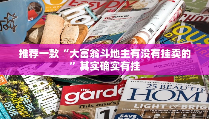 推荐一款“大富翁斗地主有没有挂卖的”其实确实有挂