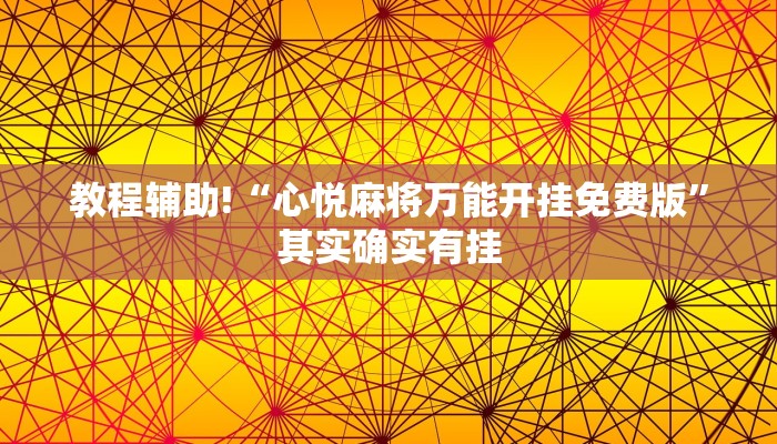 教程辅助!“手机麻将可以设置输赢吗”其实确实有挂