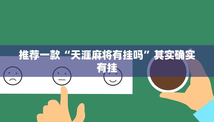 教程辅助!“微乐麻将怎么知道对方开挂”其实确实有挂