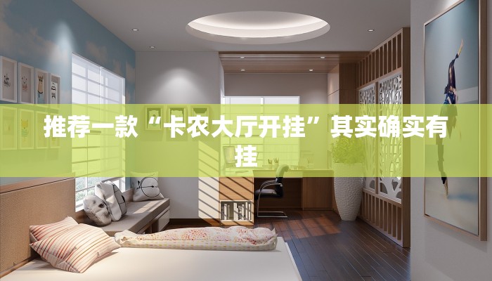 推荐一款“卡农大厅开挂”其实确实有挂