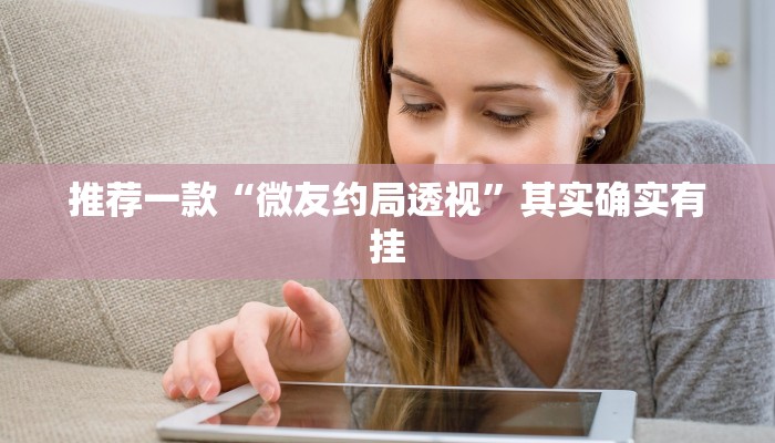 推荐一款“微友约局透视”其实确实有挂