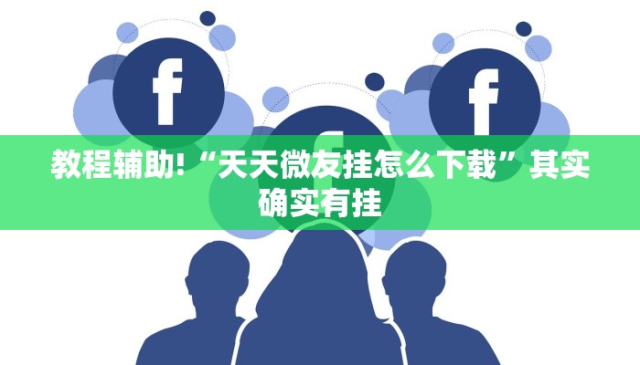 教程辅助!“打麻将开挂下什么软件”其实确实有挂