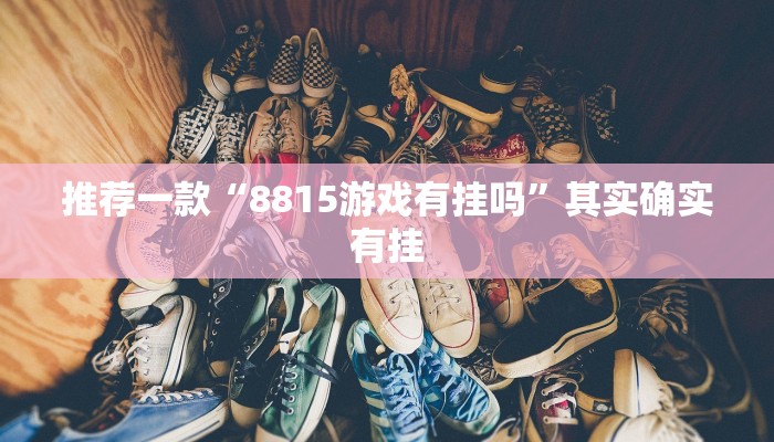 推荐一款“蛮子麻将开挂神器下载”其实确实有挂