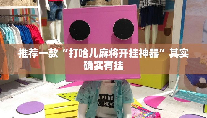 教程辅助!“财神十三张有挂吗”其实确实有挂