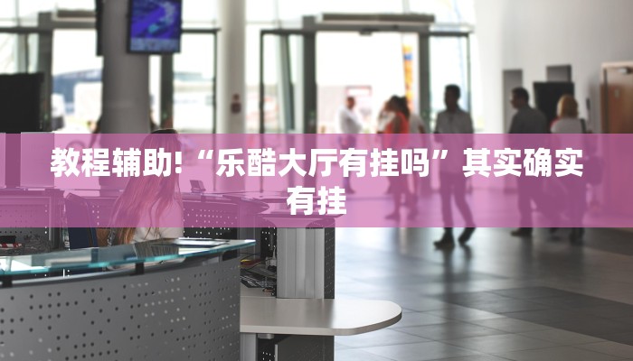 推荐一款“大亨互娱开挂微信拼三张透视”其实确实有挂