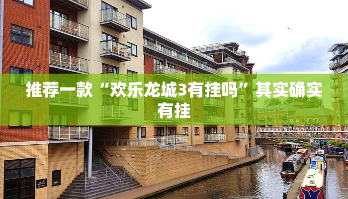 教程辅助!“微乐内蒙古麻将开挂神器”其实确实有挂