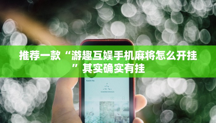 推荐一款“决胜麻将小程序开挂神器软件下载”其实确实有挂