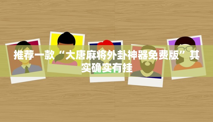 推荐一款“哥哥打大a辅助神器”其实确实有挂
