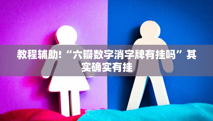 教程辅助!“棋牌万能挂免费下”其实确实有挂