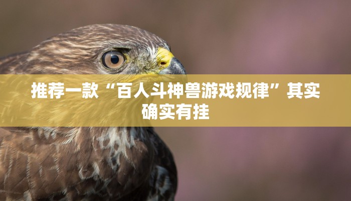 推荐一款“百人斗神兽游戏规律”其实确实有挂