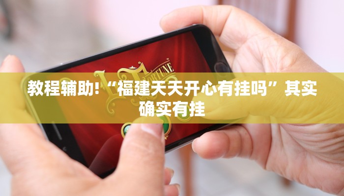 教程辅助!“福建天天开心有挂吗”其实确实有挂