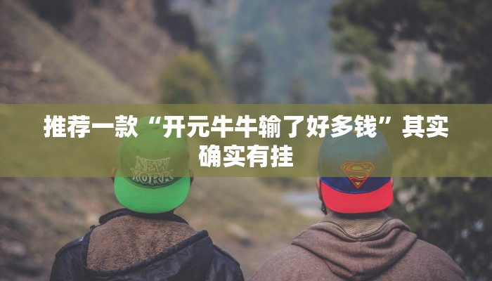 推荐一款“雀神小程序辅助app极速辅助”其实确实有挂