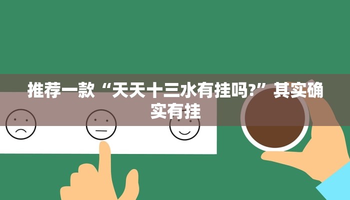 教程辅助!“网易棋牌如何开挂”其实确实有挂