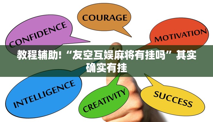 教程辅助!“友空互娱麻将有挂吗”其实确实有挂