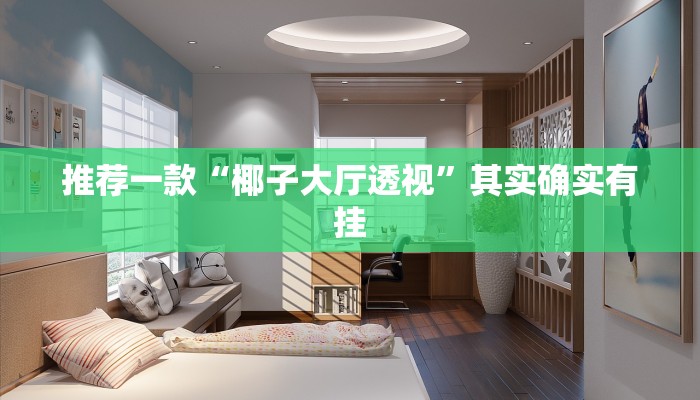 教程辅助!“微乐免费房间怎么开挂网址”其实确实有挂